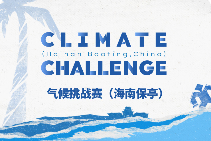气候挑战赛（海南保亭）现已开放全球征集