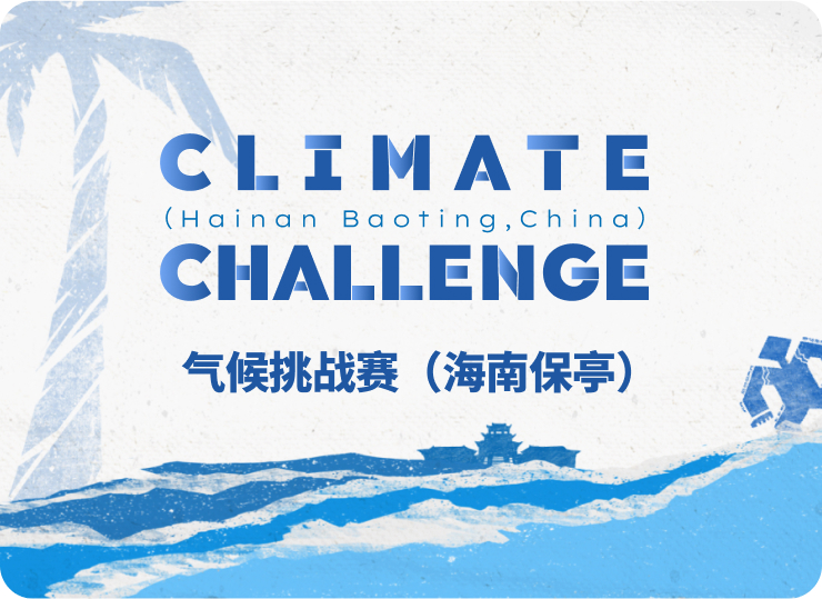 气候挑战赛（海南保亭）现已开放全球征集