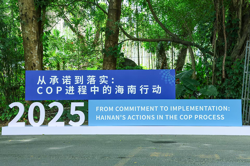 Baoting, Hainan Launches “China-EU Zero-Carbon County Cooperation Initiative” to Mark 10th Anniversary of Paris Agreement